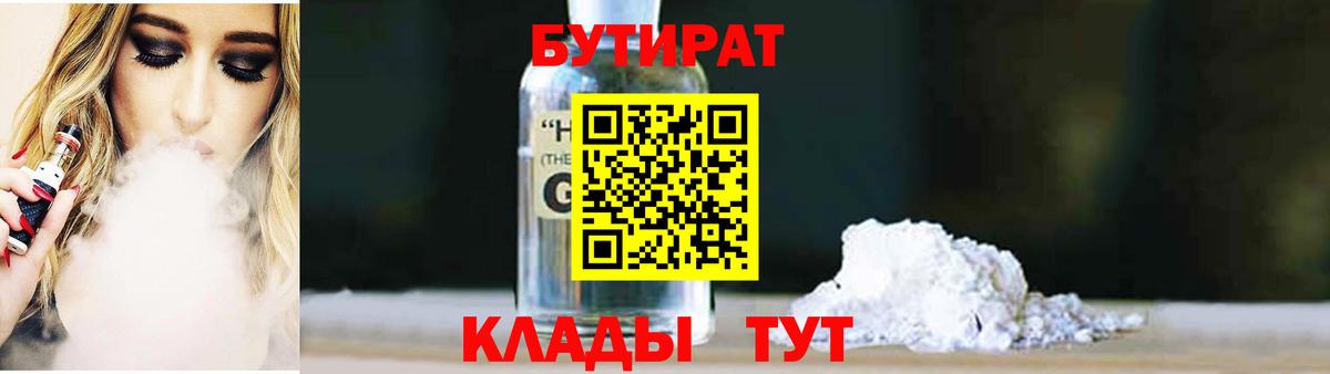 БУТИРАТ бутандиол Чернушка