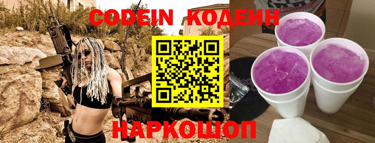 Чернушка  Кодеиновый сироп Lean Purple Drank  Вход с VPN  Codein напиток Lean (лин) 