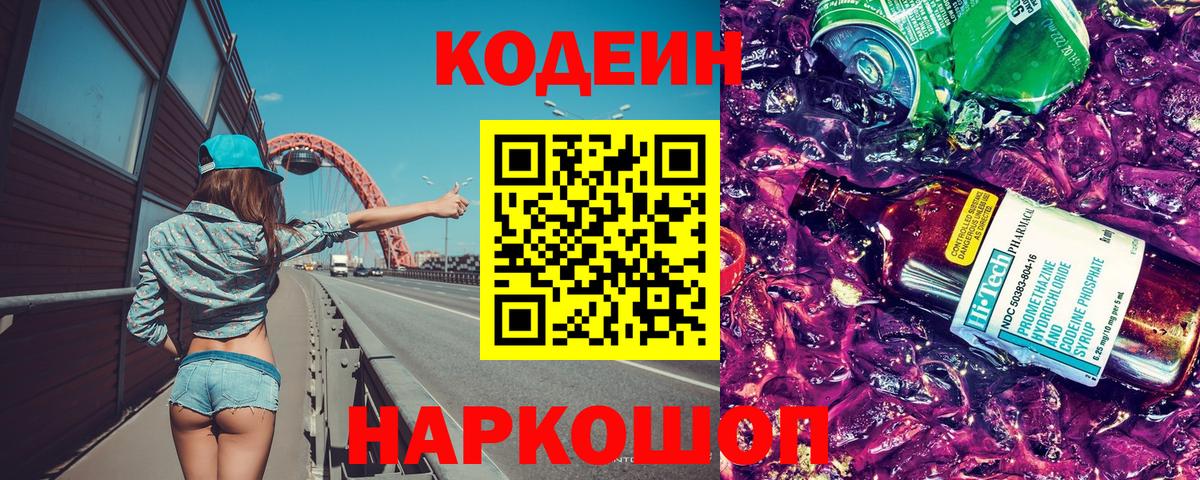 Codein напиток Lean (лин) Чернушка